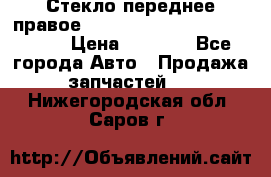 Стекло переднее правое Hyundai Solaris / Kia Rio 3 › Цена ­ 2 000 - Все города Авто » Продажа запчастей   . Нижегородская обл.,Саров г.